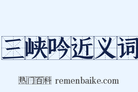 三峡吟近义词是什么意思的图片